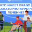 Ярославцам рассказали, как получить льготную путевку в санаторий - Ярославский регион