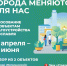 До завершения онлайн-голосования за объекты благоустройства остаются считанные дни! - Мэрия города