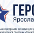 108 участников СВО прошли собеседования в финале отбора в программу «Герои Ярославии» - Ярославский регион