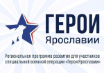 108 участников СВО прошли собеседования в финале отбора в программу «Герои Ярославии»