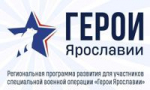 108 участников СВО прошли собеседования в финале отбора в программу «Герои Ярославии»