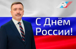 Сергей Черногаев: День России — это праздник национального единства и гражданской солидарности!