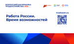 27 июня по всей стране состоится федеральный этап Всероссийской ярмарки трудоустройства «Работа России. Время возможностей»