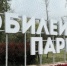Благоустройство Юбилейного парка выполнено наполовину - Городской телеканал