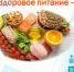 Здоровое питание - полезная привычка! - Мэрия города