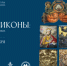 В Ростовском кремле открывается выставка «Основа иконы: разнообразие нетрадиционных материалов и техник» - Культура Ярославии