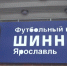Ярославский «Шинник» подписал контракт с полузащитником Олегом Ланиным - ГТРК