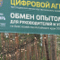 Цифровизация агробизнеса: практические решения и успешные кейсы представили на агро-туре в «Агро-Сибири» - Global76.Ru