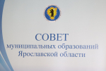 Сергей Калинин принял участие в XVIII Съезде муниципальных образований Ярославской области