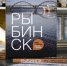 «Медиарост» презентует фотоальбом о современном Рыбинске. Какие кадры вошли в издание - Cheremuha.Com