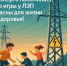 Ярославские энергетики напоминают детям и их родителям правила электробезопасности во время летних каникул - Ярославский регион
