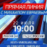 Сегодня состоится  Прямая линия  с губернатором Михаилом Евраевым - ГТРК