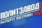 Стали известны имена победителей регионального этапа проекта «ПолитЗавод»