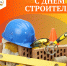 Поздравление председателя муниципалитета с Днем строителя - Мэрия города