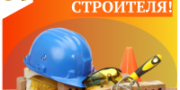 Поздравление председателя муниципалитета с Днем строителя - Мэрия города
