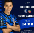 Тур 4. «Шинник» - «Нефтехимик» - ФК Шинник