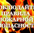 Спасатели напоминают основные правила пожарной безопасности - Мэрия города