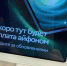 Такой анонс уже появился на терминалах «Сбера» | Источник: Мария Филиппова / Городские медиа - 76.Ru