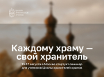ПРОЙДЕТ ОЧНЫЙ СЕМИНАР ДЛЯ НОВОГО ПОТОКА УЧАСТНИКОВ ШКОЛЫ ХРАНИТЕЛЕЙ ХРАМОВ