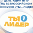 Делегация ЯГТУ — на Всероссийском конкурсе «Ты — лидер»! - ЯГТУ