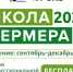 You are viewing the image with filename Shkola_fermera_2025-1.jpg - Ярославская ГСХА