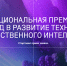 Идёт приём заявок на Национальную премию за вклад в развитие технологий искусственного интеллекта «Лидеры ИИ» - ЯГУ им. П.Г. Демидова