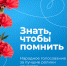 Идёт народное голосование за лучшие ролики конкурса «Знать, чтобы помнить» - ЯГУ им. П.Г. Демидова