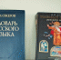 Словари пополняются, но не всем это нравится | Источник: Игорь До / E1.RU - 76.Ru