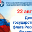 ЯГМУ поздравляет с Днём Государственного флага Российской Федерации - ЯГМУ