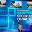 Рыбинск, Пошехонье и Вятское стали победителями X Всероссийского конкурса проектов создания комфортной городской среды - ТПП