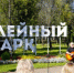 Аллею в честь ярославских писателей – ветеранов войны заложили участники фестиваля «Яблочный Спас» - Культура Ярославии