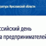 Ярославских предпринимателей ждут на прием в прокуратуре - Комсомольская Правда