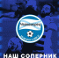 Представление соперника - ФК Шинник