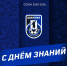 С Днем Знаний! - ФК Шинник