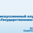 ОМЦ ЯрГУ приглашает на Седьмую встречу Дискуссионного клуба «Государственник» - ЯГУ им. П.Г. Демидова