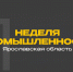 ​Неделя промышленности впервые пройдет в Ярославской области - Ярославский регион