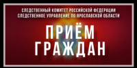 В территориальных следственных отделах регионального следственного управления состоится единый день приема граждан - Следственный комитет