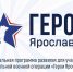Программа обучения для участников проекта «Герои Ярославии» рассчитана на год - Ярославский регион