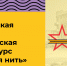Всероссийская историко-патриотическая акция-конкурс «Связующая нить» - Министерство молодежной политики