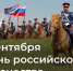 Поздравление с Днем Российского казачества - Министерство региональной безопасности