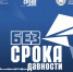 Всероссийский молодёжный семинар «Без срока давности» - Министерство молодежной политики