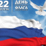 День Государственного флага Российской Федерации! - Управление ЗАГС