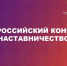 Всероссийский конкурс «Наставничество» - Министерство молодежной политики