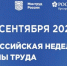Открыта регистрация участников на X Всероссийскую неделю охраны труда - Министерство труда и социальной поддержки населения