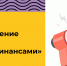 Конкурс на предоставление грантов «Дружи с финансами» - Министерство молодежной политики