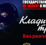 #КладиТрубку - Министерство региональной безопасности