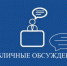 Публичные обсуждения правоприменительной практики за 2 квартал 2025 года - Государственная ветеринарная служба
