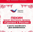В Пекине пройдет фестиваль-ярмарка «Сделано в России» - Министерство агропромышленного комплекса и потребительского рынка