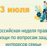 9 июля в управлении ЗАГС Правительства области будет открыта "горячая линия" для граждан по вопросам, связанным с защитой прав и законных интересов детей и семей, защитой семейных ценностей - Управление ЗАГС