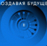Симпозиум «Создавая будущее» - Администрация Ярославского района
